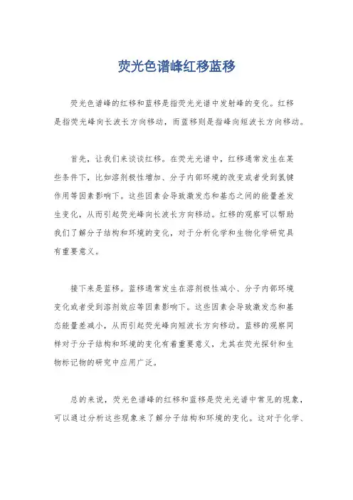 荧光色谱峰红移蓝移