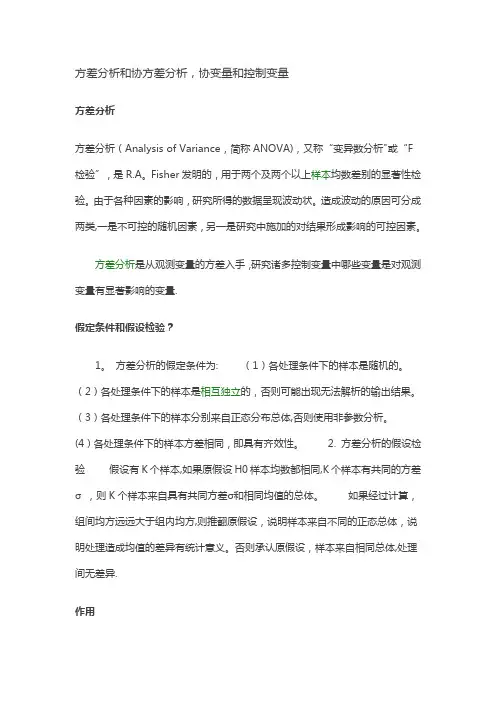 方差分析和协方差分析,协变量和控制变量