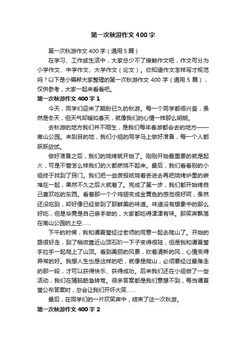 第一次秋游作文400字（通用5篇）