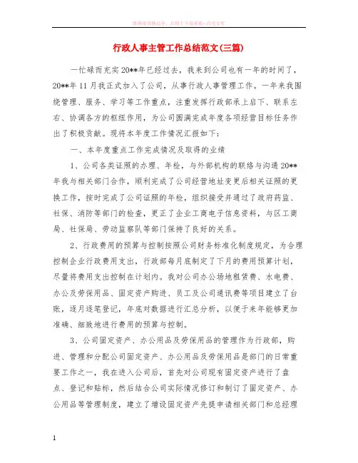 行政人事主管工作小结范本三篇 