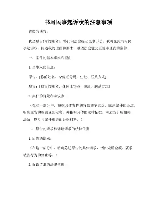 书写民事起诉状的注意事项
