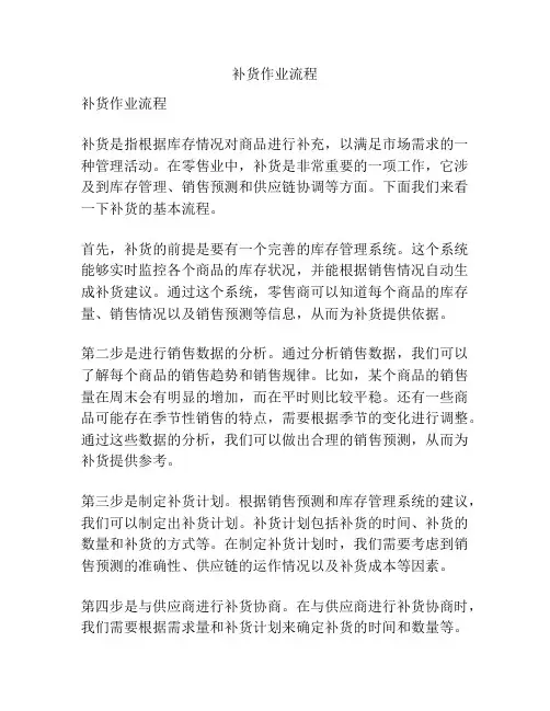 补货作业流程