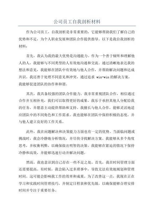 公司员工自我剖析材料