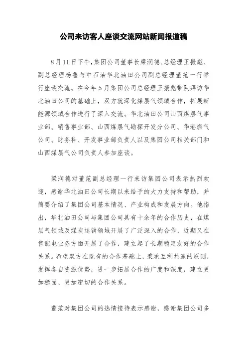 公司来访客人座谈交流网站新闻报道稿