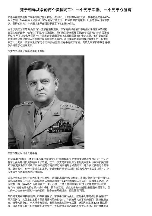 死于朝鲜战争的两个美国将军：一个死于车祸，一个死于心脏病
