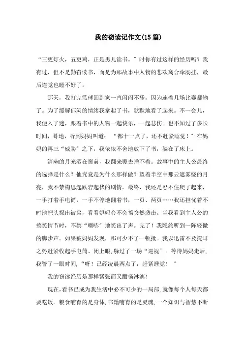 中小学我的窃读记作文(15篇)