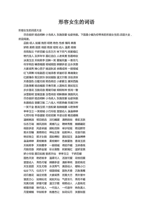 形容女生的词语大全