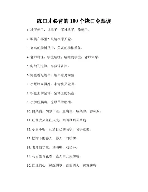 练口才必背的100个绕口令跟读