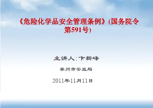 危险化学品安全管理条例》企业讲PPT课件