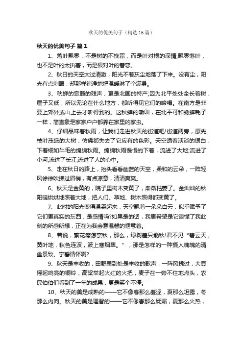 秋天的优美句子（精选16篇）