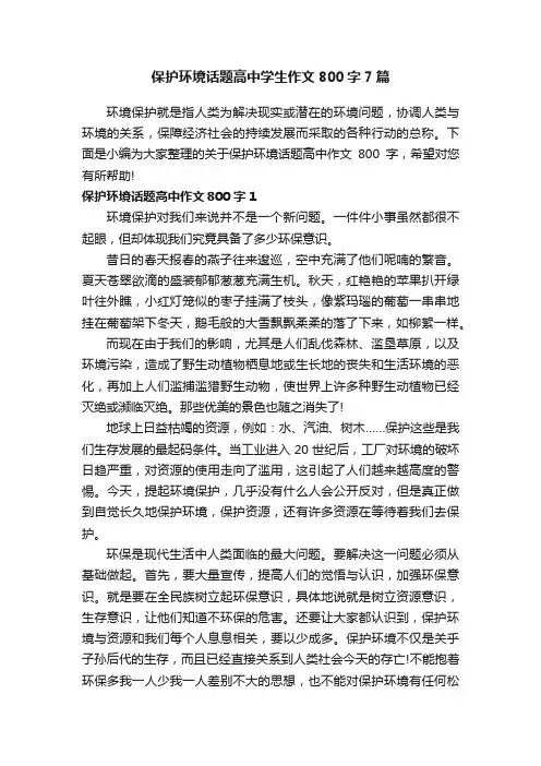 保护环境话题高中学生作文800字7篇