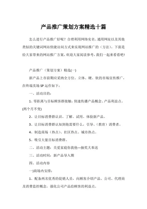 产品推广策划方案精选十篇