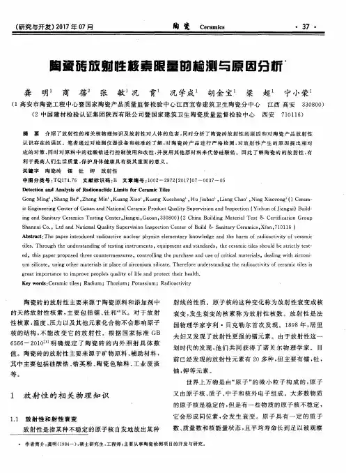 陶瓷砖放射性核素限量的检测与原因分析