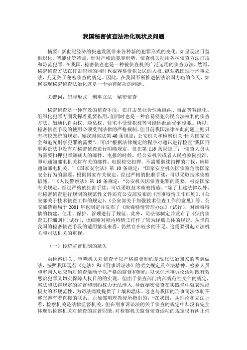 我国秘密侦查法治化现状及问题
