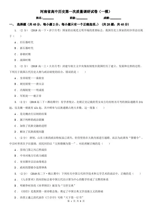 河南省高中历史第一次质量调研试卷(一模)