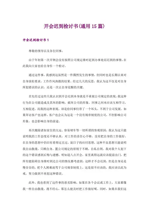 开会迟到检讨书(通用15篇)