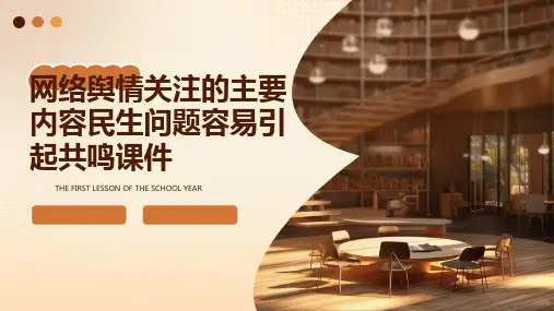 网络舆情关注的主要内容民生问题容易引起共鸣课件