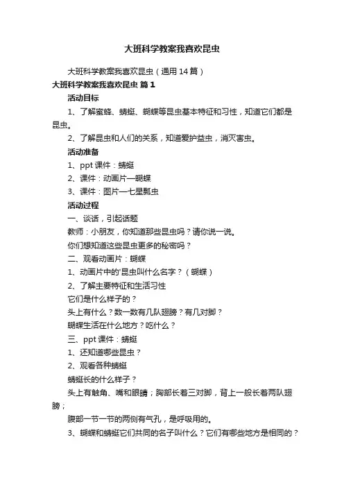 大班科学教案我喜欢昆虫