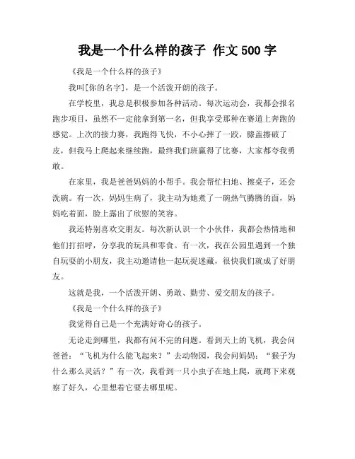 我是一个什么样的孩子 作文500字