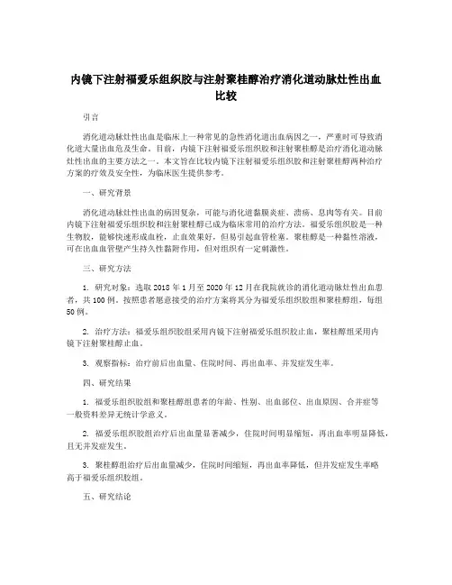 内镜下注射福爱乐组织胶与注射聚桂醇治疗消化道动脉灶性出血比较