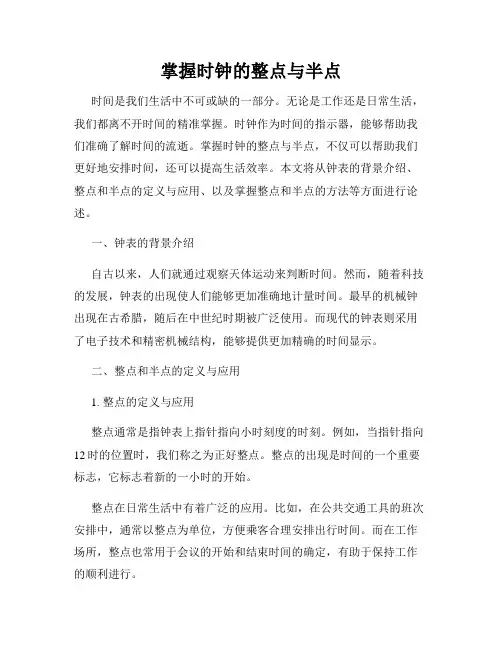 掌握时钟的整点与半点