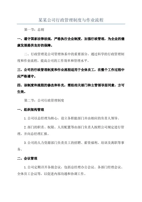 某某公司行政管理制度与作业流程