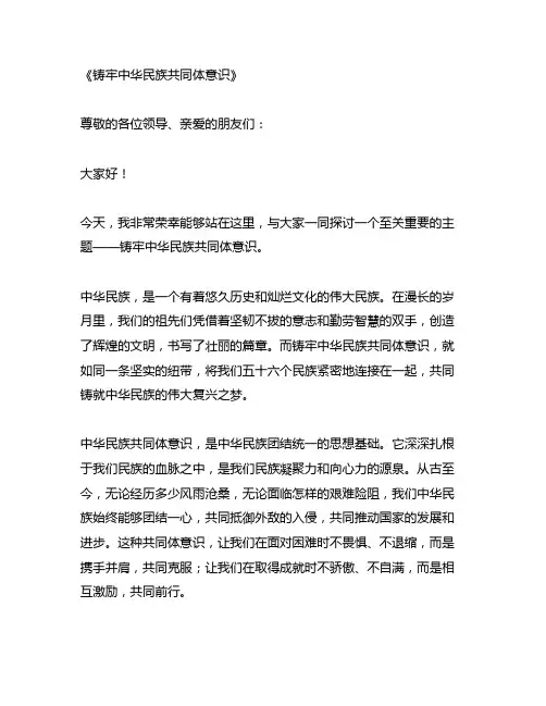 铸牢中华民族共同体意识 演讲稿