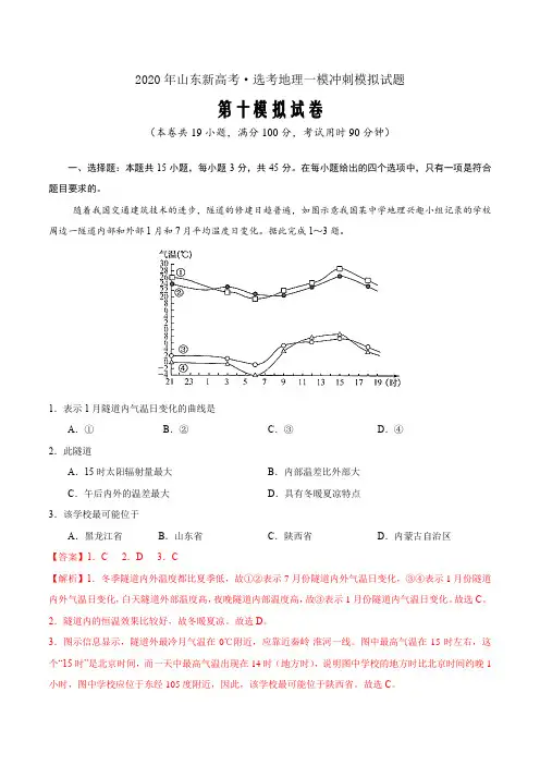 卷10—2020年山东新高考·选考地理一模冲刺模拟试题(解析word版)