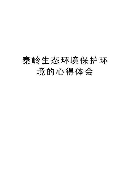 秦岭生态环境保护环境的心得体会教学提纲