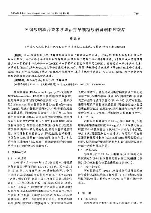 阿魏酸钠联合替米沙坦治疗早期糖尿病肾病临床观察