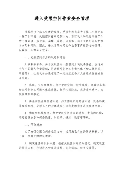 进入受限空间作业安全管理