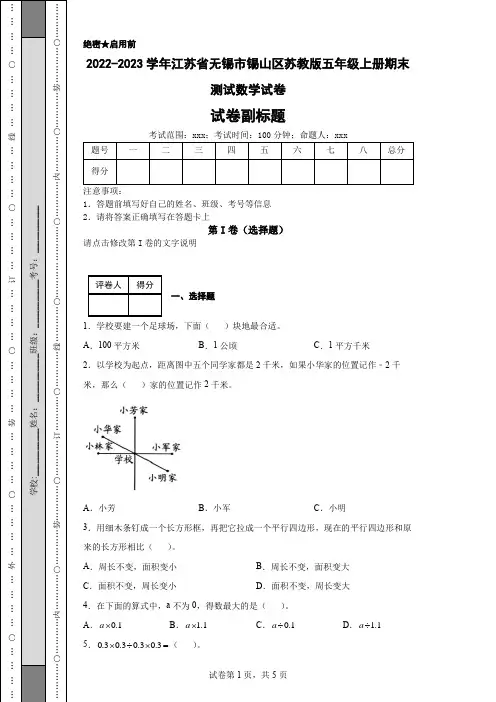 2022-2023学年江苏省无锡市锡山区苏教版五年级上册期末测试数学试卷