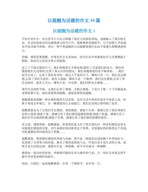 以提醒为话题的作文10篇