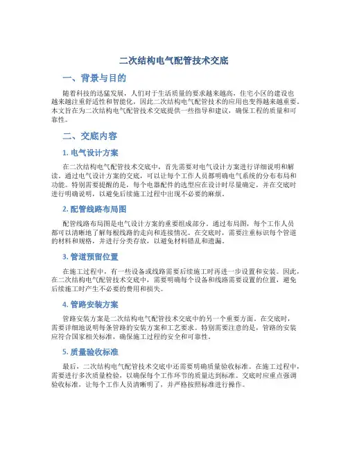 二次结构电气配管技术交底