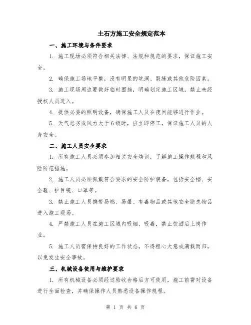 土石方施工安全规定范本（2篇）