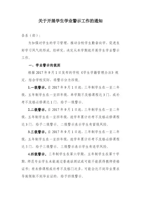 关于开展学生学业警示工作的通知