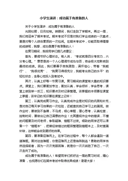 小学生演讲：成功属于有准备的人