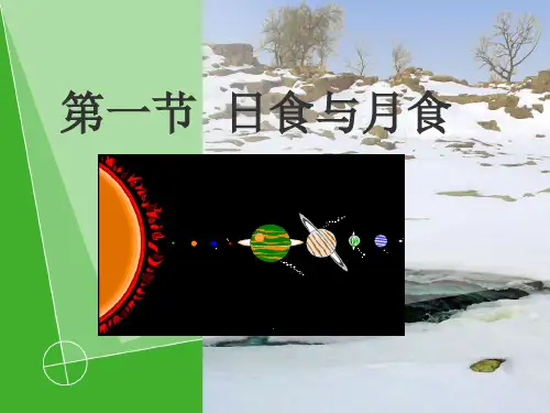 地球概论——日食与月食