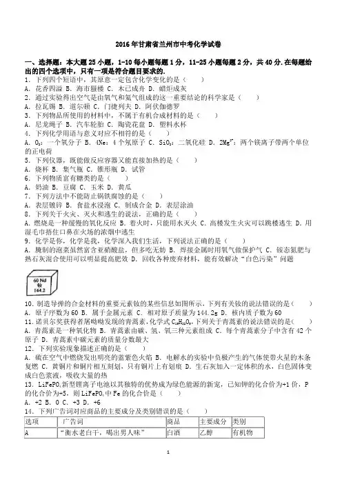 2016年甘肃省兰州市中考化学试卷及答案解析