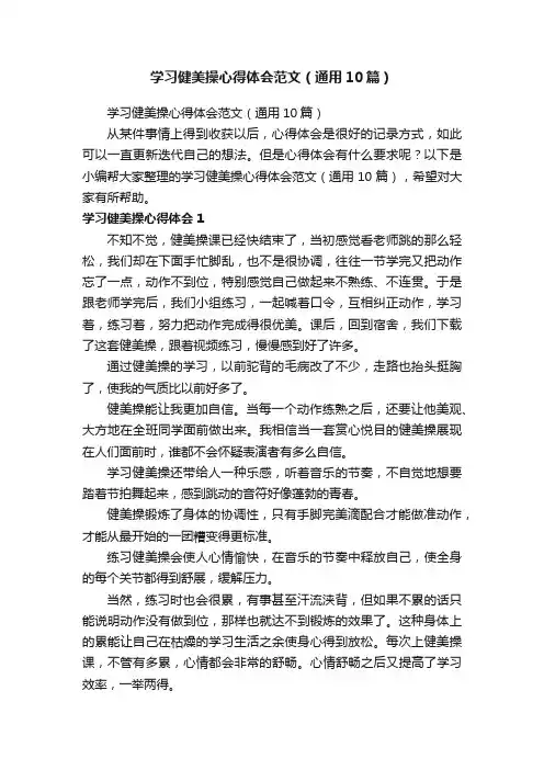 学习健美操心得体会范文（通用10篇）