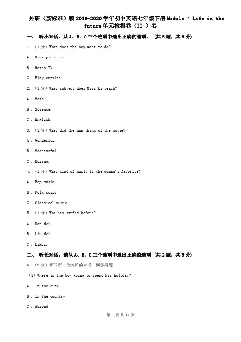 外研(新标准)版2019-2020学年初中英语七年级下册Module 4 Life in the future单元检测卷(II )卷