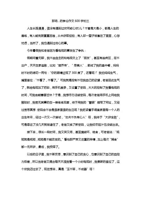 那场…的争论作文600字初三