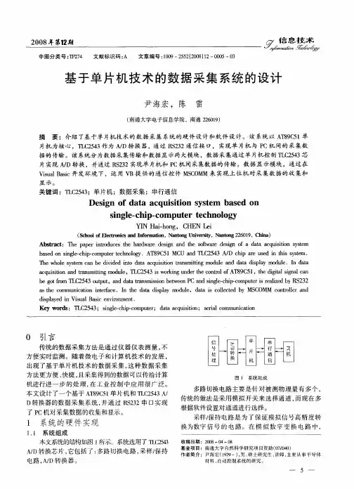 基于单片机技术的数据采集系统的设计