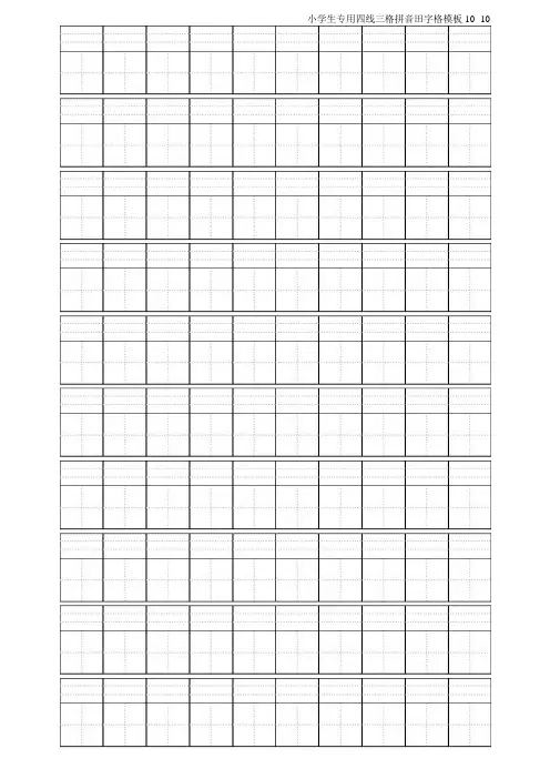 小学生专用四线三格拼音田字格模板10×10