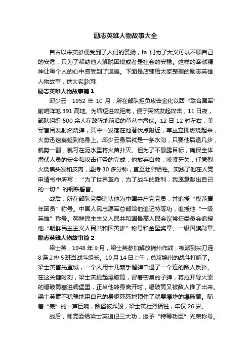 励志英雄人物故事大全