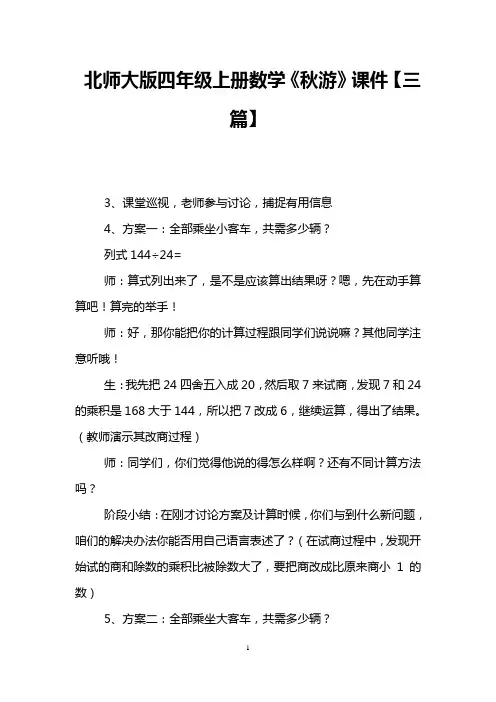 北师大版四年级上册数学《秋游》课件【三篇】
