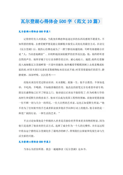 瓦尔登湖心得体会500字(范文10篇).doc