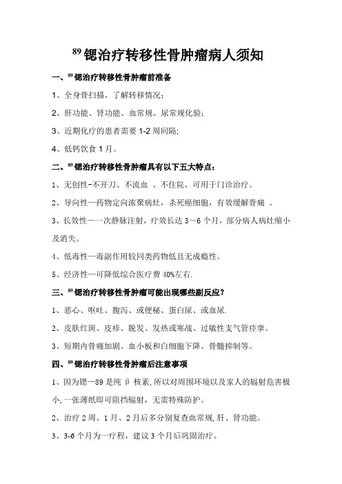 89锶治疗转移性骨肿瘤病人须知