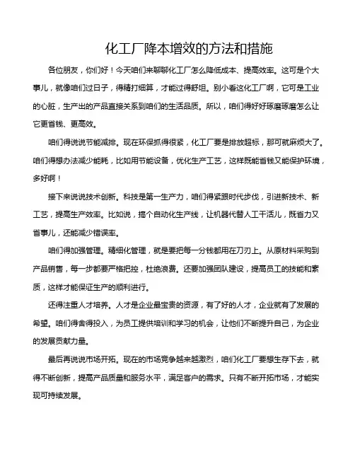 化工厂降本增效的方法和措施
