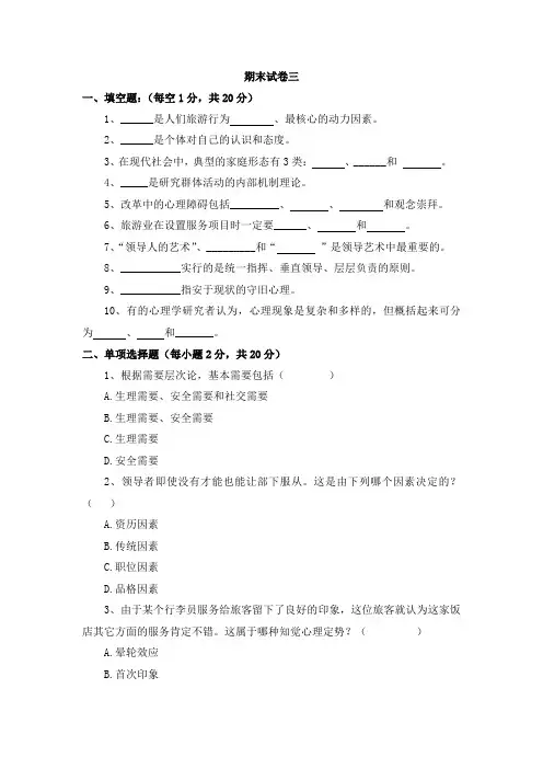 《旅游心理学》期末试卷三及答案